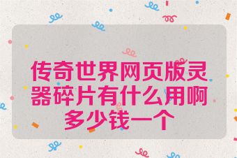 传奇世界网页版灵器碎片有什么用啊多少钱一个