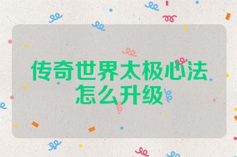 传奇世界太极心法怎么升级
