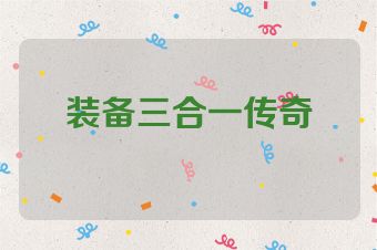 装备三合一传奇