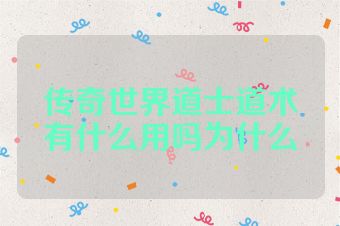 传奇世界道士道术有什么用吗为什么