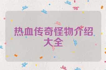 热血传奇怪物介绍大全