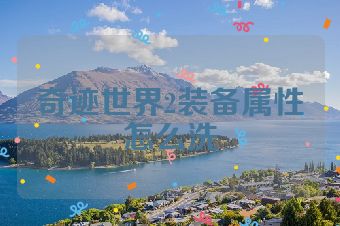 奇迹世界2装备属性怎么洗