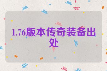 1.76版本传奇装备出处