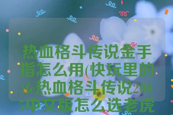 热血格斗传说金手指怎么用(快玩里的)fc热血格斗传说2005中文版怎么选老虎