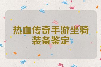 热血传奇手游坐骑装备鉴定