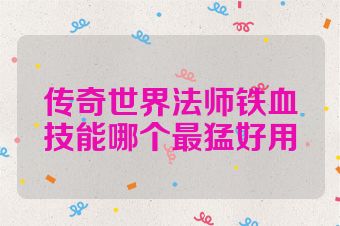 传奇世界法师铁血技能哪个最猛好用
