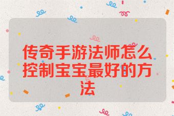 传奇手游法师怎么控制宝宝最好的方法