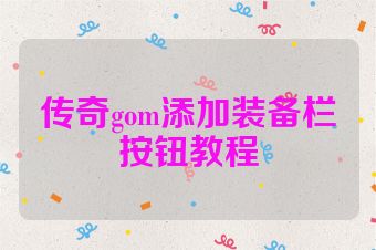 传奇gom添加装备栏按钮教程