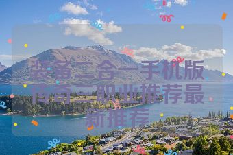 装备二合一手机版传奇三职业推荐最新推荐