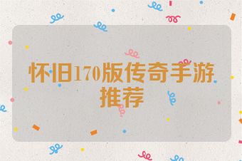 怀旧170版传奇手游推荐