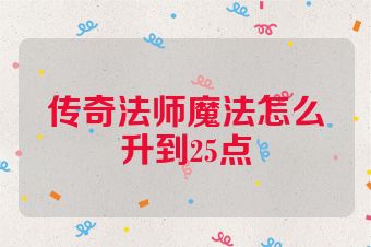 传奇法师魔法怎么升到25点