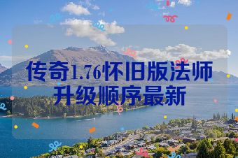 传奇1.76怀旧版法师升级顺序最新