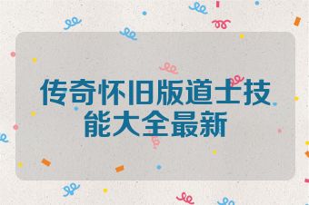 传奇怀旧版道士技能大全最新