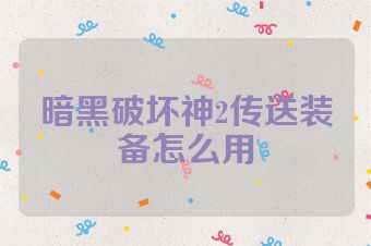 暗黑破坏神2传送装备怎么用