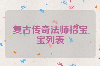 复古传奇法师招宝宝列表