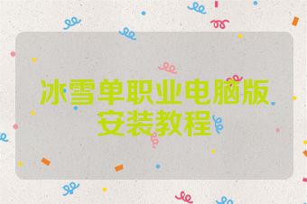 冰雪单职业电脑版安装教程