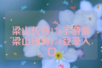 梁山传奇176手游版梁山传奇176登录入口