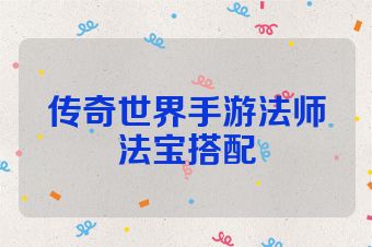 传奇世界手游法师法宝搭配