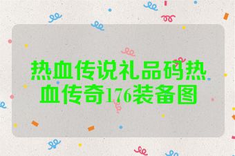 热血传说礼品码热血传奇176装备图