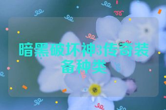 暗黑破坏神3传奇装备种类