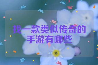 找一款类似传奇的手游有哪些