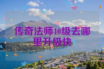 传奇法师40级去哪里升级快