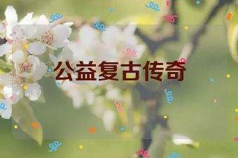 公益复古传奇