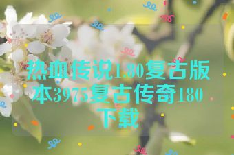 热血传说1.80复古版本3975复古传奇180下载