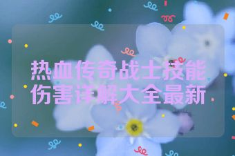 热血传奇战士技能伤害详解大全最新
