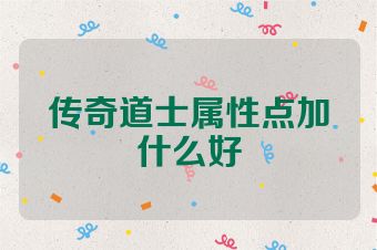 传奇道士属性点加什么好