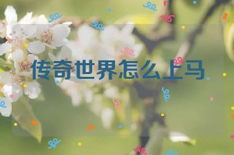 传奇世界怎么上马