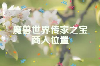 魔兽世界传家之宝商人位置
