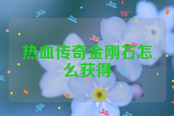 热血传奇金刚石怎么获得