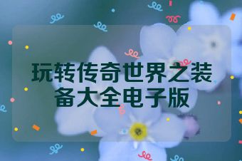 玩转传奇世界之装备大全电子版