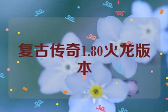 复古传奇1.80火龙版本