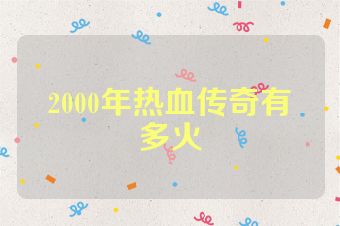 2000年热血传奇有多火