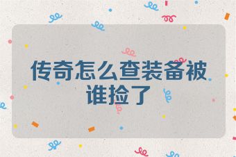 传奇怎么查装备被谁捡了