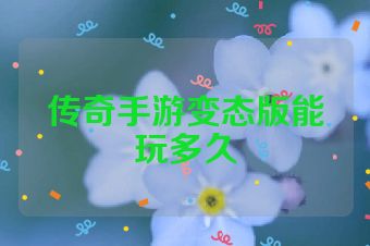 传奇手游变态版能玩多久