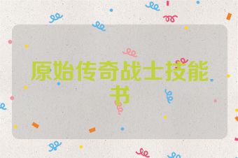 原始传奇战士技能书