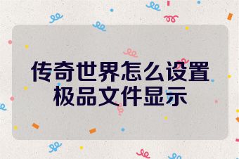 传奇世界怎么设置极品文件显示