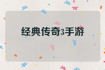 经典传奇3手游