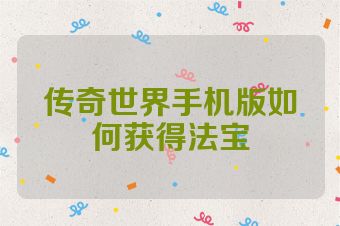 传奇世界手机版如何获得法宝