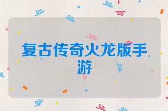 复古传奇火龙版手游