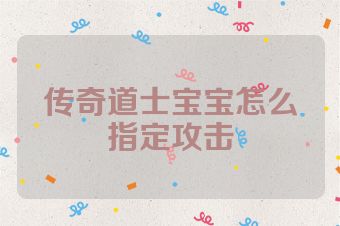 传奇道士宝宝怎么指定攻击