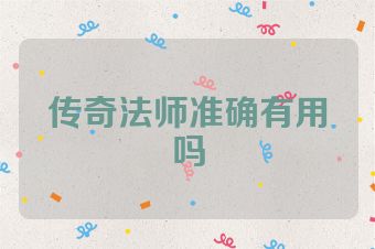 传奇法师准确有用吗