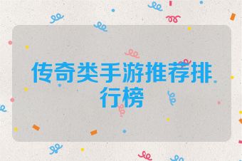 传奇类手游推荐排行榜