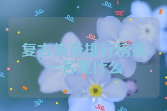 复古传奇排行榜第一名是什么