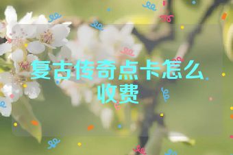 复古传奇点卡怎么收费