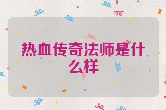 热血传奇法师是什么样