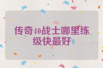 传奇40战士哪里练级快最好